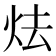𪸘