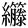 𫄘