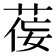 𫈘