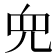 𫤘