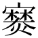 𫴘