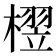 𬄘