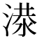 𬈘