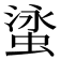 𬠘