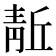 𬰘