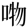 𭈘