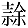 𭐘