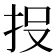 𭠘