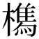 𭬘