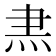 𭴘