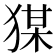 𭸘