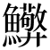 𮬘