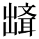 𰄘