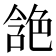 𰰘