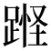 𰸘