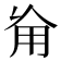𠃰
