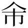 𠇰