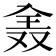𠓰