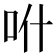 𠯰