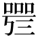 𠻰