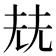 𡋰