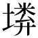 𡏰