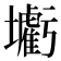 𡓰