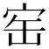 𡧰