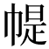 𢃰