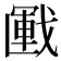 𢧰