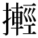 𢷰