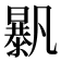 𣋰