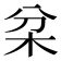 𣏰