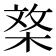 𣓰