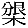 𣗰
