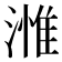 𣻰