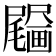 𤳰