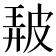 𤿰