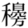 𥣰