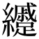 𦇰