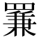 𦋰