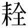 𦓰