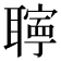 𦗰