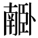 𦣰