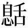 𦧰