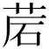 𦯰