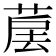 𦳰