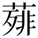 𦻰