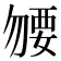 𧟰