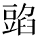 𧯰